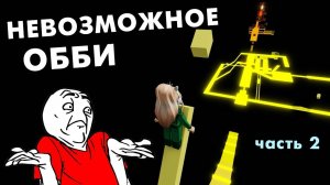 КАК ТАКОЕ ПРИДУМАЛИ ? 🙆♀️😅 НЕВОЗМОЖНОЕ ОББИ роблокс / roblox THE IMPOSSIBLE OBBY