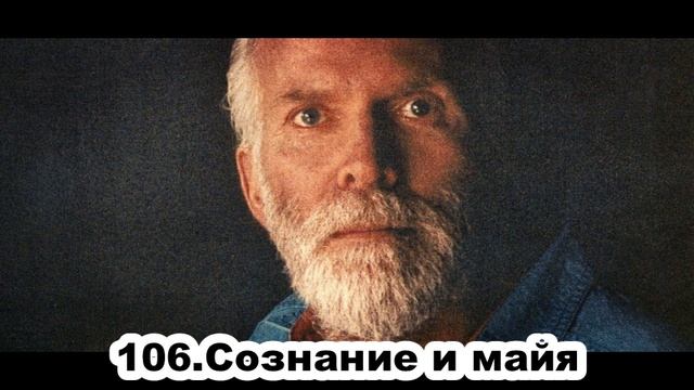 106.Роберт Адамс - Сознание и майя (ЧТ.14.11.1991) смотреть онлайн