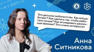 Анна Ситникова о том, как детское любопытство приводит в науку. («Курс на науку!» Интервью #18)