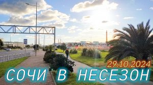 Сочи 29.10.2024. Имеретинская набережная в несезон. Сириус 2024. Пляж Мандарин в Адлере и не только.
