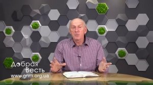 РАНАМИ ЕГО МЫ ИСЦЕЛИЛИСЬ, Добрая Весть с Богданом Демборинским