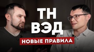 Что изменилось в системе ТН ВЭД? Александр Глебов о новых правилах, рисках и оптимизации бизнеса