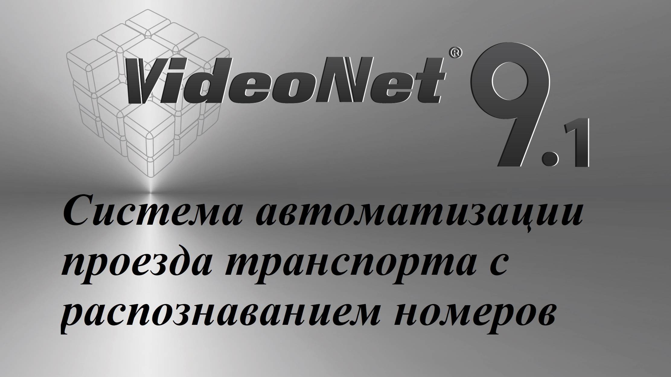 VideoNet AUTO-PSIM. Система автоматизации проезда транспорта с распознаванием номеров