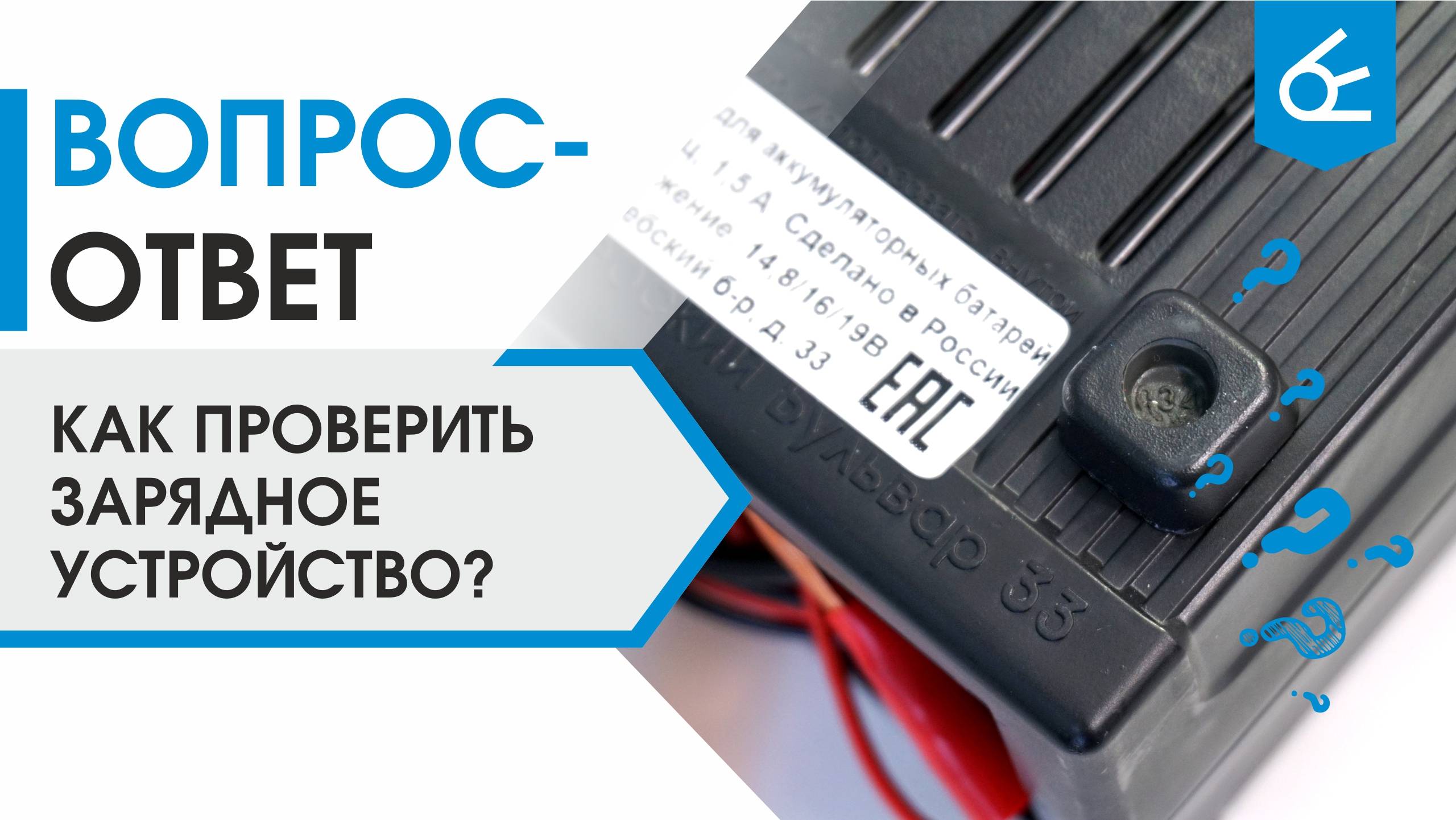 Как проверить зарядное устройство для аккумулятора? На что обращать внимание при покупке ЗУ?