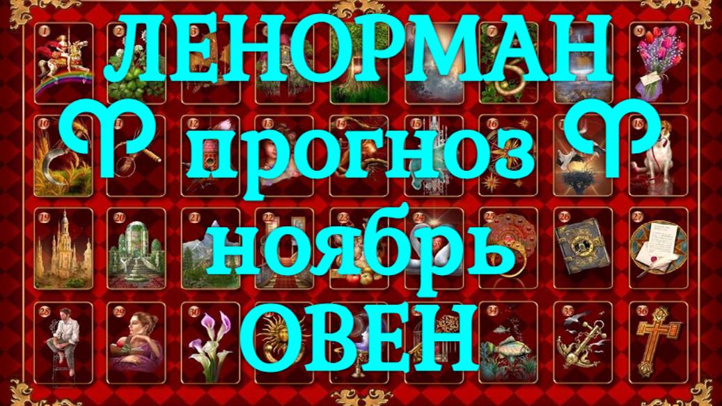 ЛЕНОРМАН-прогноз на НОЯБРЬ ♈️ ОВЕН 2024