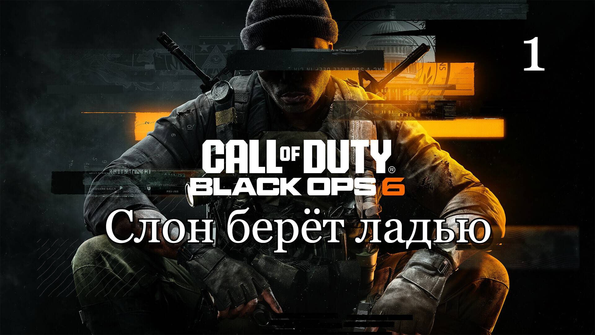 Call of Duty: Black Ops 6 (2024) — Часть 1: Слон берёт ладью