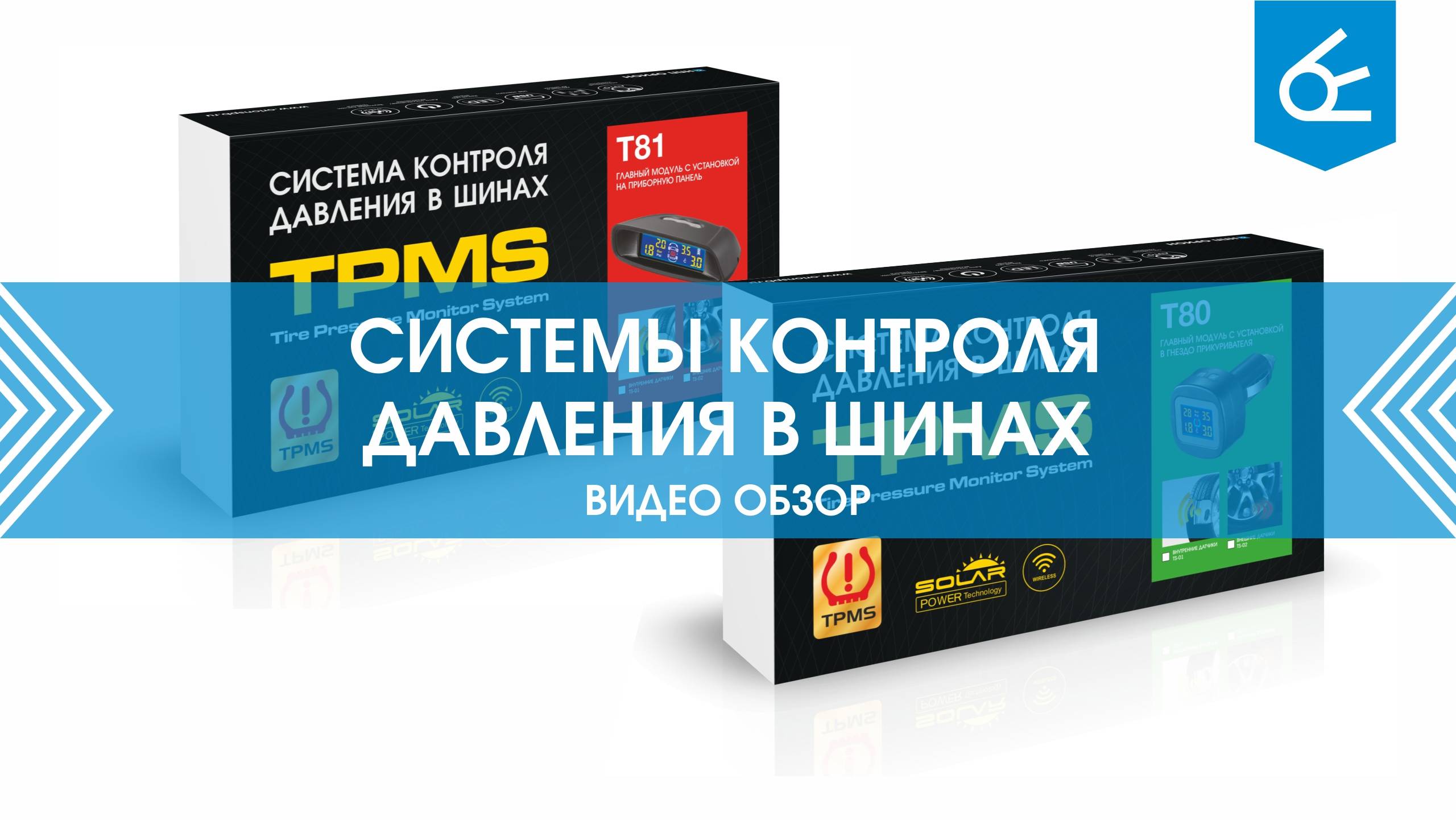 Системы контроля давления в шинах TPMS T80-TS02 и T81-TS01