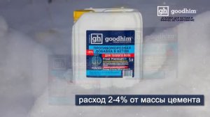 Обзор: противоморозная добавка GOODHIM Frost Premium