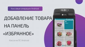 Добавление товара на панель «Избранное» (ОС Android)