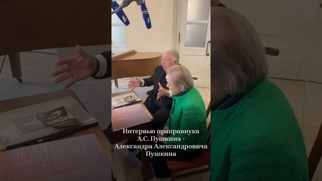 Интервью праправнука А.С.Пушкина- Александра Александровича Пушкина