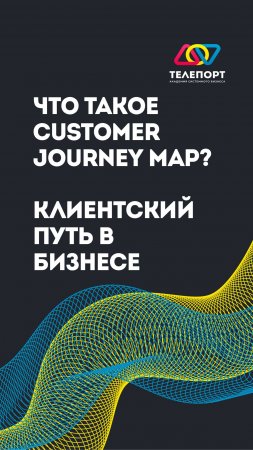 Что такое Customer Jorney Map❓ Клиентский путь в бизнесе