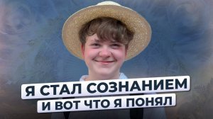 ПРОБУЖДЕНИЕ. КТО Я? 15-летний мальчик о своём внезапном ПРОБУЖДЕНИИ СОЗНАНИЯ.