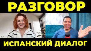 Разговорная Практика и Аудирование: Диалог - Урок Испанского Языка🔥