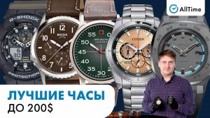 ЛУЧШИЕ ЧАСЫ ДО 200$. Интересные мужские часы. AllTime