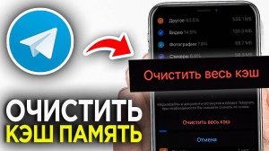 Как Удалить Кэш Память в Телеграмме на Телефоне? | Как Очистить Кэш в Telegram?