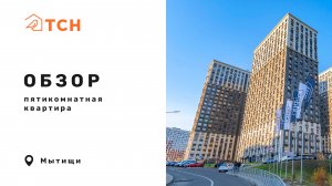 Пятикомнатная квартира в ЖК «Кит» (120 м²)