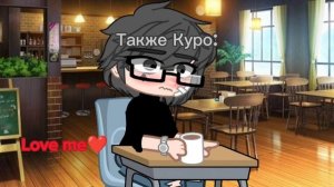 ~|Что то милое знакомство Куро и Ромео^^💗|~Куромаку\Ромео#13карт #гачаклуб #гачалайф #куромаку