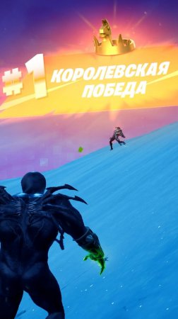 Фортнайт - МЫ ЕСТЬ ВЕНОМ - Fortnite #shorts