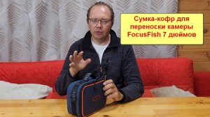 Сумка-кофр для переноски камеры FocusFish 7 дбймов