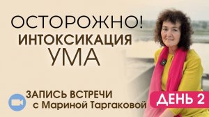 «Осторожно! Интоксикация УМА!» День 2 | Запись встречи с Мариной Таргаковой 30.10.24