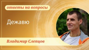 Дежавю. Владимир Слепцов