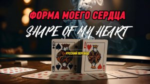 STING - SHAPE OF MY HEART | АНИМИРОВАННЫЙ КЛИП НА РУССКОМ