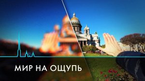 Жизнь без зрения в крупном мегаполисе