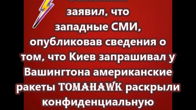Западные СМИ, опубликовав сведения о том, что Киев запрашивал у Вашингтона американские ракеты...