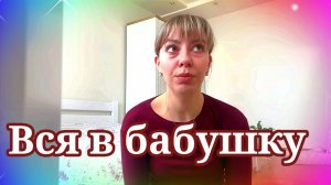 Вся в бабушку. Обзор miss vong