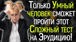 Сложный Тест: Насколько Ты Умный? Проверьте Себя и Свой Мозг!