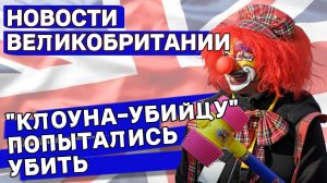 🔴СРОЧНО! Убийца из Саутпорт оказался террористом. Пожар на военной верфи. Снава Скрипали. 30/10/24