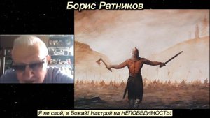 Борис Ратников   Я не свой, Я -- Божий ! Настрой на НЕПОБЕДИМОСТЬ !