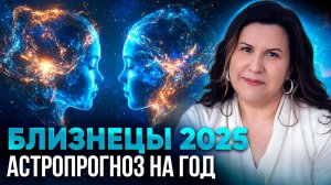 БЛИЗНЕЦЫ - гороскоп на 2025 год. Ведический астропрогноз для Близнецов на год