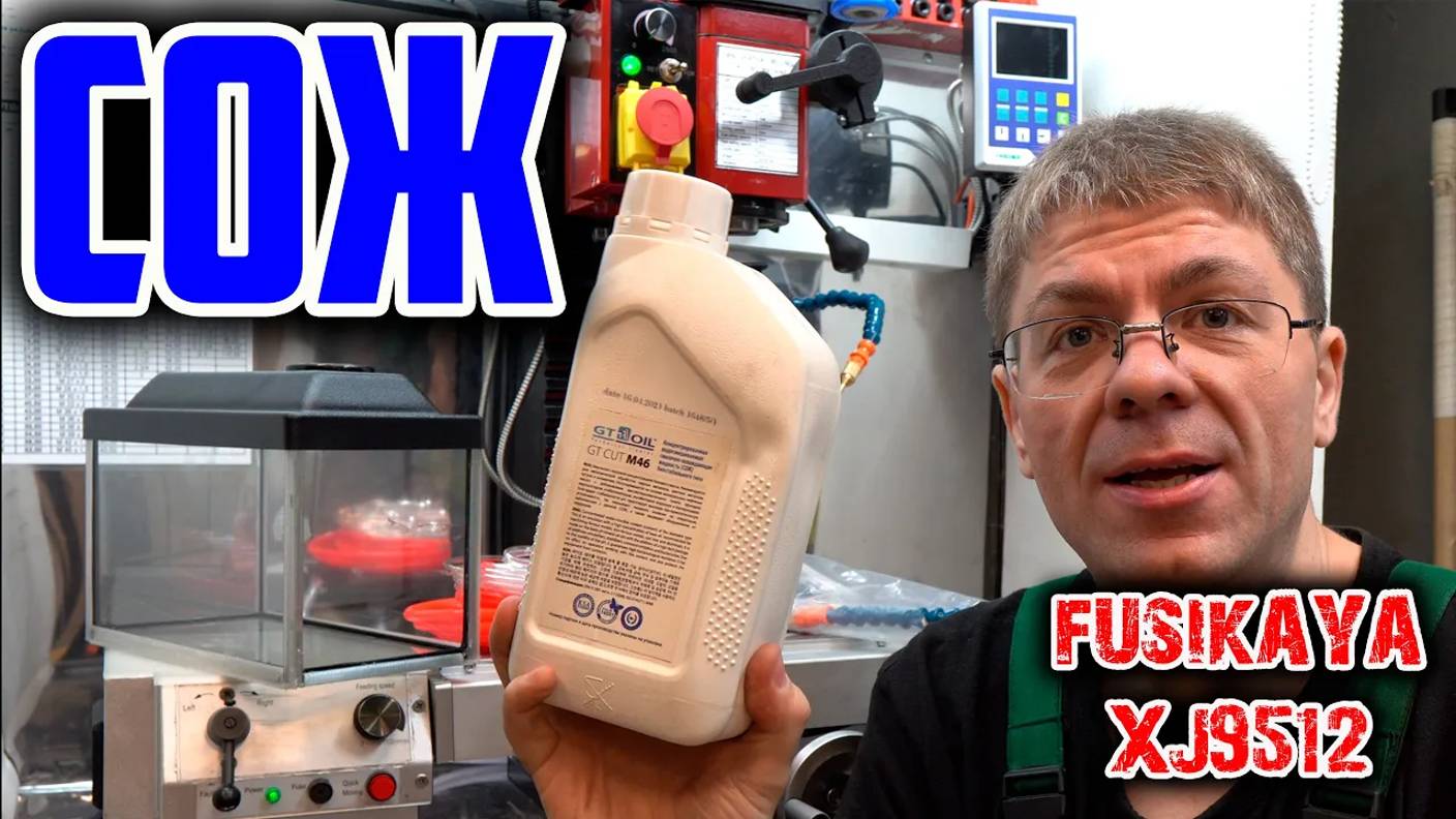 СОЖ на фрезерный станок XJ9512. смотреть онлайн
