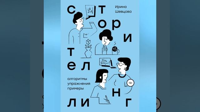 Ирина Шевцова – Сторителлинг. Алгоритмы, упражнения, примеры. [Аудиокнига]