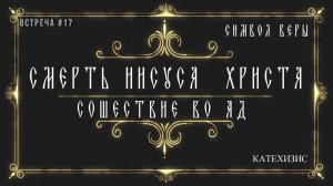 СОШЕСТВИЕ ВО АД / Смерть Иисуса  Христа