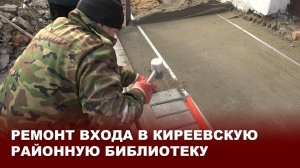 Ремонт входа в Киреевскую районную библиотеку