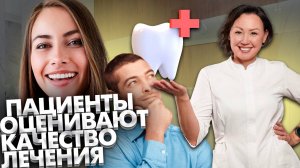 Может ли пациент оценить качество лечения врача стоматолога?