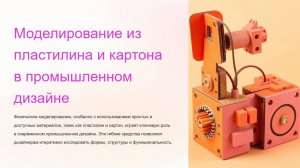 Моделирование из пластилина и картона в промышленном дизайне
Запись видеоконференции