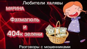 МАРИНА. ФАТМАГЮЛЬ И 404К | ТЕЛЕФОННЫЕ МОШЕННИКИ