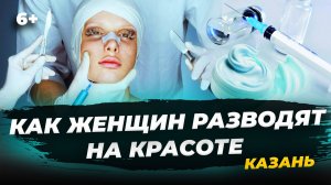 Развели на 300к: как наживаются на казаночках косметологические клиники?