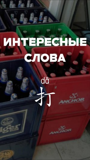 Интересные слова 打