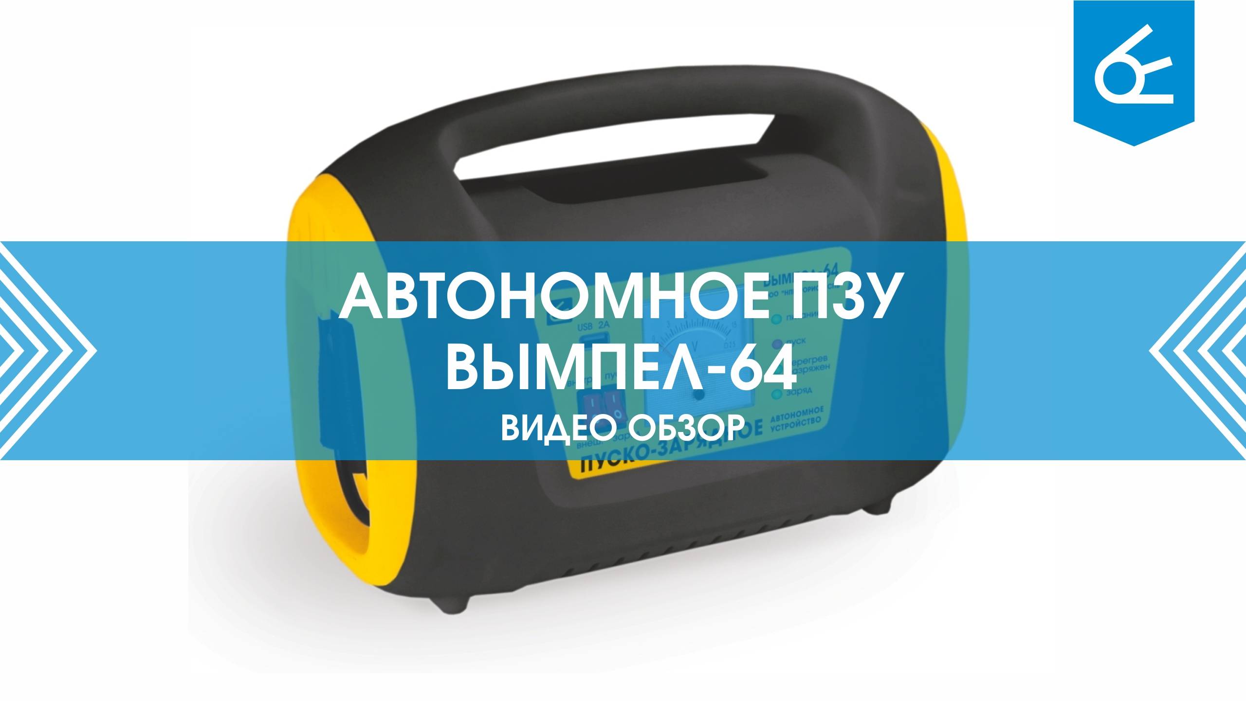 Универсальное автономное пуско-зарядное устройство Вымпел 64 — удобное и компактное!