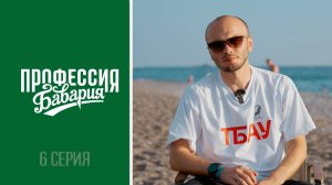 «Профессия Бавария» - выпуск 6 | Турецкие каникулы