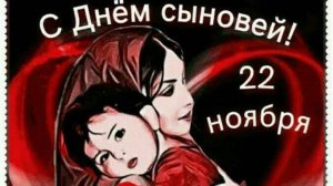 Самое Красивое Поздравление С Днем Сыновей!