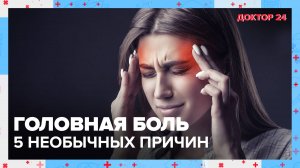 5 необычных причин ГОЛОВНОЙ БОЛИ | Доктор 24