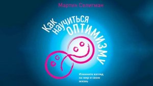 Как научиться оптимизму. Измените взгляд на мир и свою жизнь - Мартин Селигман / Аудиокнига