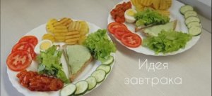 Идея завтрака