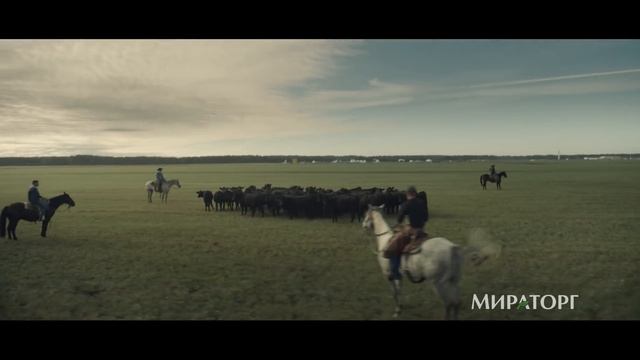 Твое. Настоящее. Русское Родео Мираторг