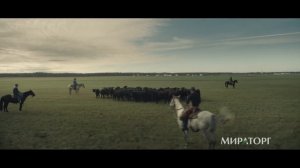 Твое. Настоящее. Русское Родео Мираторг